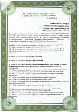 Приложение к свидетельство о допуске к проектным работа Боровск СРО в проектировании